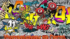 My Teacher From Ghetto Kelly Divine.